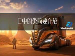 C++中的类简要介绍