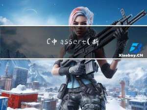 C中assert(断言)常量const声明外部符号extern