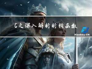 C++之深入解析析构函数