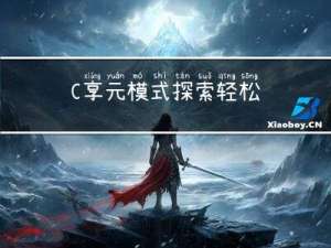 C++享元模式探索：轻松优化内存使用和性能提升之道