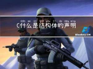 C++什么是结构体的声明、定义、初始化？