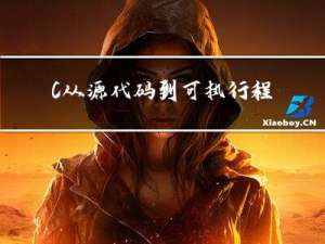 C++从源代码到可执行程序的流程是怎样的
