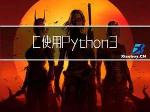C++使用Python3的API