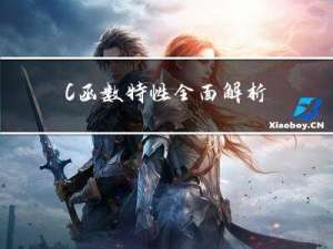 C++函数特性全面解析：缺省参数、函数重载以及编译过程