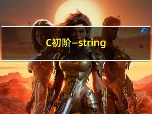 C++初阶—string类（3）模拟实现