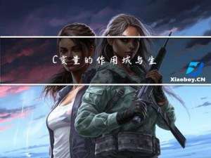 C++ 变量的作用域与生命周期
