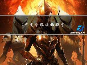 C++可变参数模板探索：编程技巧与实战应用