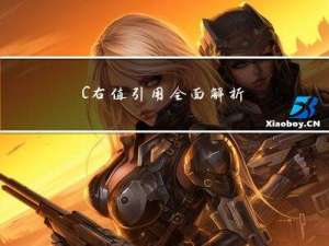 C++右值引用全面解析：从基础到实战，掌握现代C++高效编程