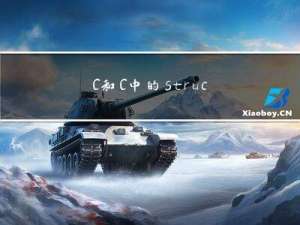 C和C++中的struct有什么区别
