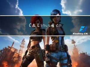 C++在Linux用cmake上构建os动态链接库