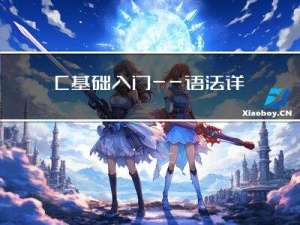 C++基础入门——语法详解篇（下）