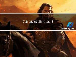 C++基础回顾（上）