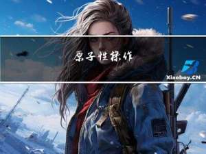 C++多线程/原子性操作互斥锁