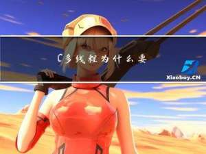 C++多线程--为什么要使用多线程、线程的简单使用