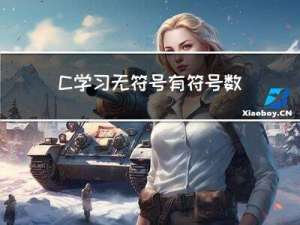 C学习：无符号有符号数的移位问题分析总结