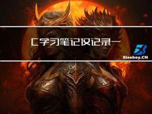 C++学习笔记：仅记录一些琐碎的小知识点