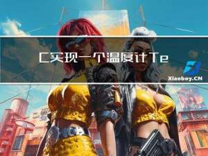 C++实现一个温度计TemperatureGauge