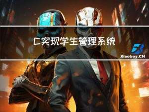 C++实现：学生管理系统（详细解析）