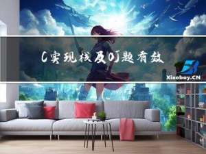 C实现栈及OJ题有效的括号