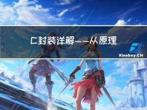C++封装详解——从原理到实践