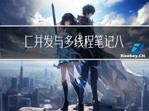 C++并发与多线程笔记八：async、future、packaged_task、promise
