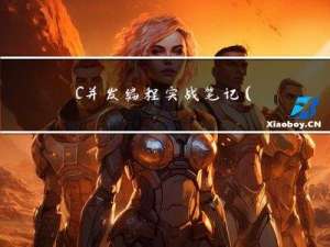 C++并发编程实战笔记(一)线程概念与基本控制