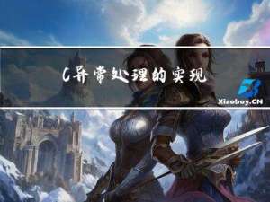 C++异常处理的实现
