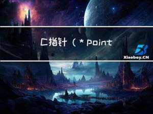 C指针(*point)[4]和char *point[4]