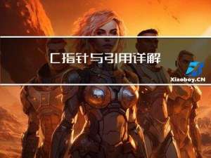C++ 指针与引用详解