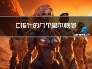 C++指针的几个基本概念