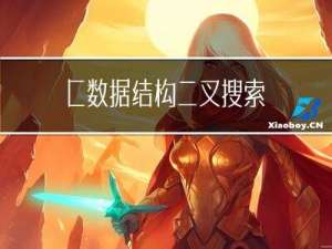 C++数据结构：二叉搜索树的结构、模拟实现及应用