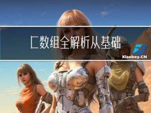 C++数组全解析：从基础知识到高级应用，领略数组的魅力与技巧
