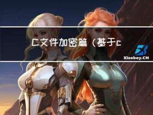 C++文件加密篇（基于char数组进行可逆加密）