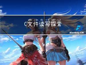 C++ 文件读写：探索 ofstream, ifstream 和 fstream 的奥秘