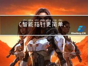 C++智能指针：更简单、更高效的内存管理方法
