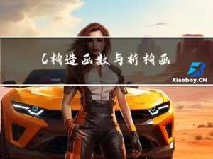 C++ 构造函数与析构函数