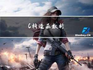C++ : 构造函数 析构函数