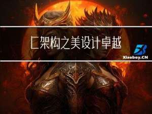 C++架构之美：设计卓越应用