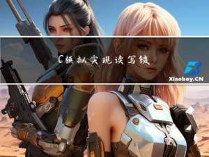 C++模拟实现读写锁