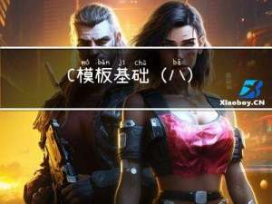C++模板基础（八）