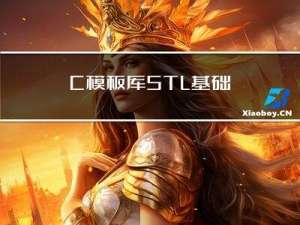 C++模板库STL基础