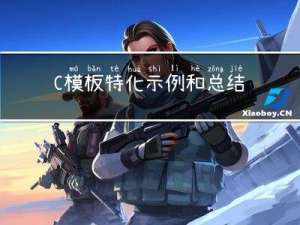 C++模板特化示例和总结