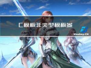 C++模板：非类型模板参数、模板特化及模板的分离编译