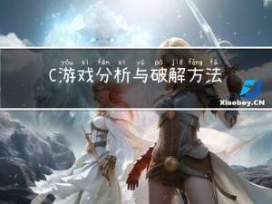 C++游戏分析与破解方法介绍