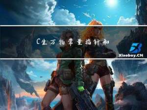 C生万物 | 常量指针和指针常量的感性理解