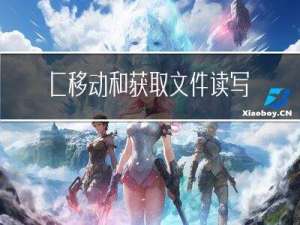 C++移动和获取文件读写指针