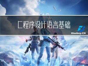 C程序设计语言基础