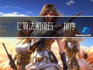 C++算法初级6——排序2（快速、归并、计数排序）