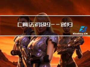 C++算法初级9——递归