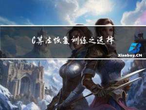 C++算法恢复训练之选择排序